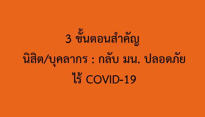 3 ขั้นตอนสำคัญ นิสิต/บุคลากร : กลับ มน. ปลอดภัยไร้ COVID-19